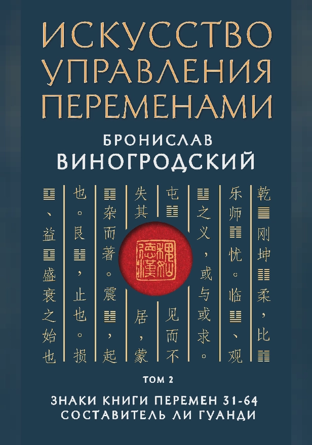 Искусство управления переменами. Том 2. Знаки Книги Перемен 31-64. Составитель Ли Гуанди. Обложка