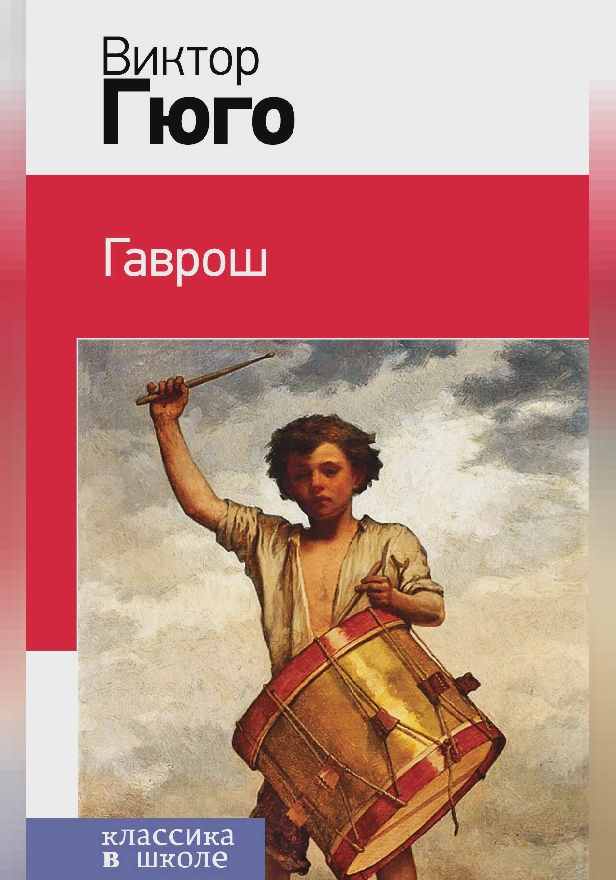 Гаврош. Обложка