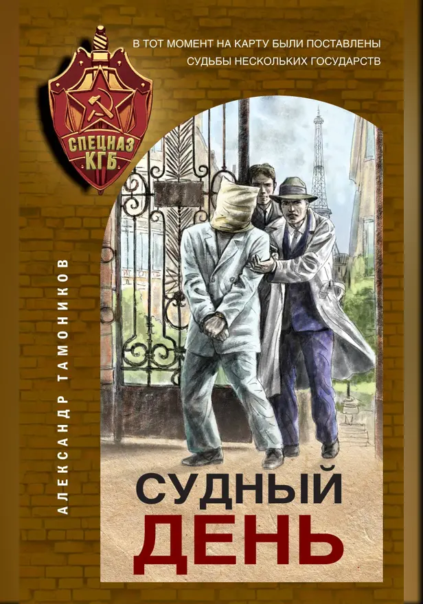Судный день. Обложка