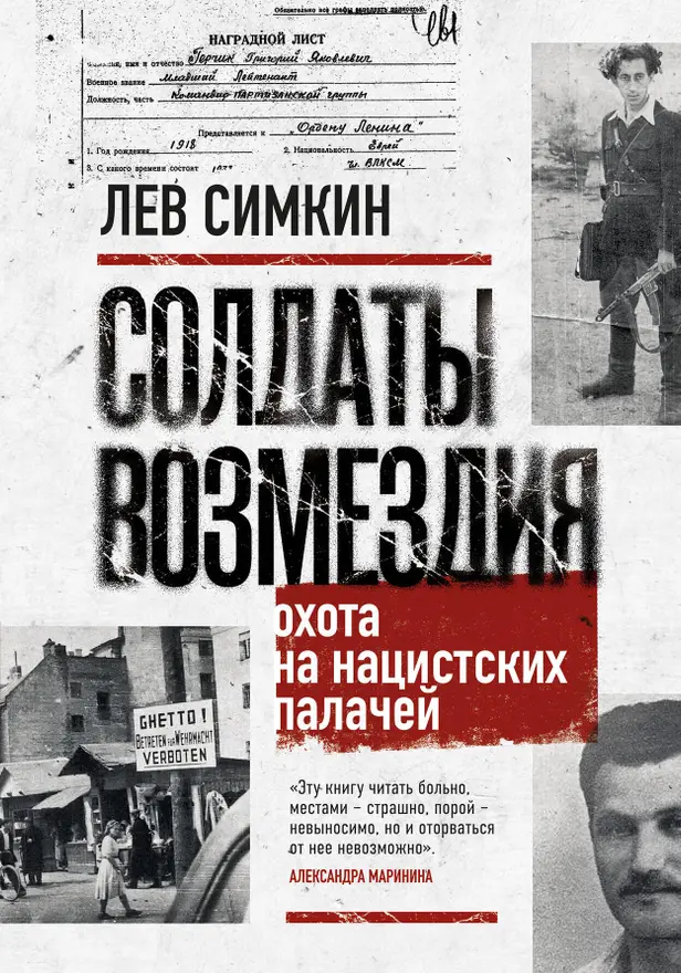 Солдаты возмездия. Охота на нацистских палачей. Обложка