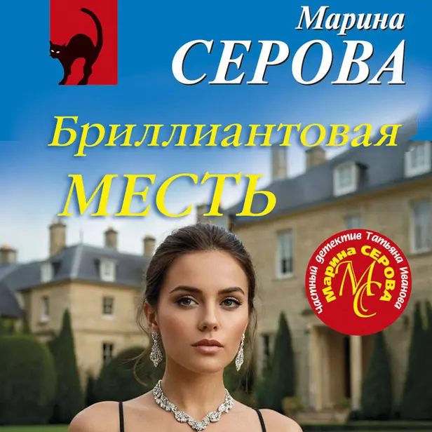 Бриллиантовая месть. Обложка