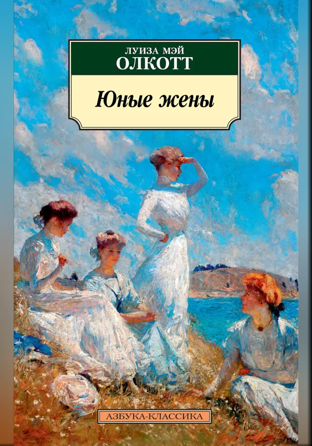 Юные жены. Обложка