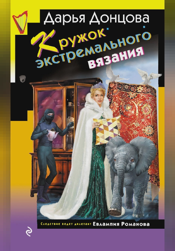 Кружок экстремального вязания. Обложка