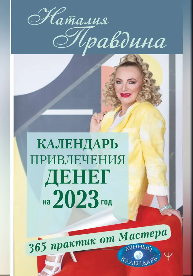 Календарь привлечения денег на 2023 год. 365 практик от Мастера. Лунный календарь. Обложка