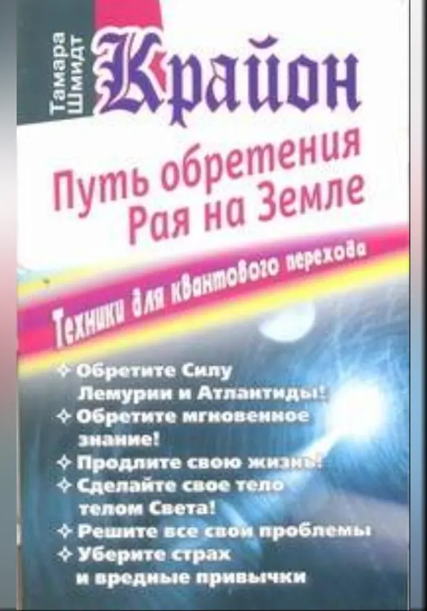 Крайон. Путь обретения рая на Земле. Техники для квантового перехода. Обложка