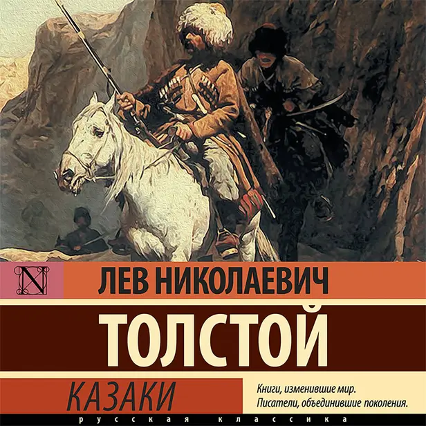 Казаки. Обложка