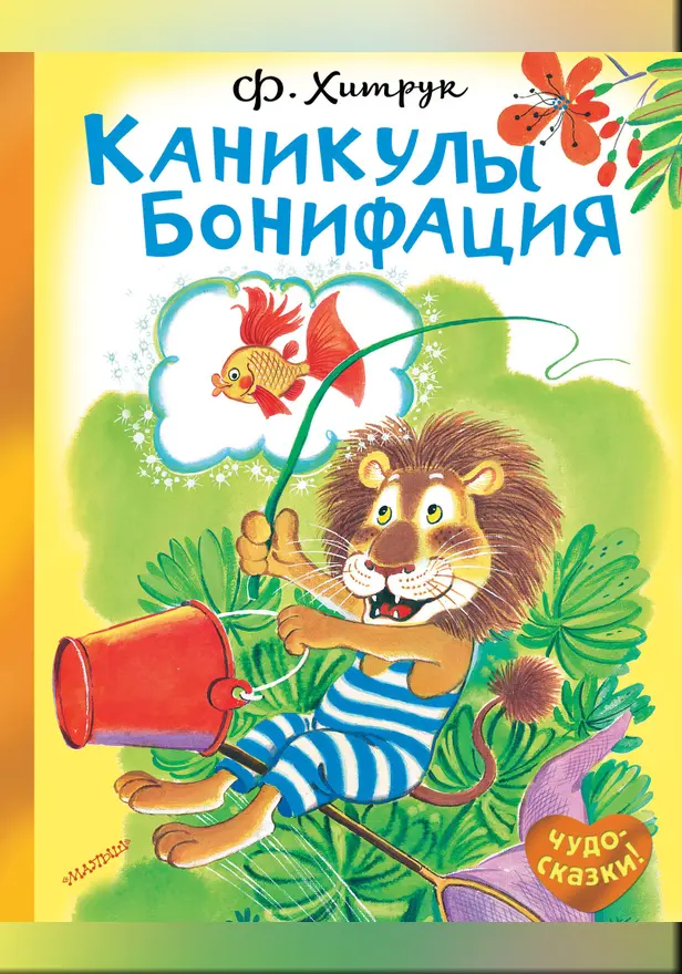Каникулы Бонифация. Обложка
