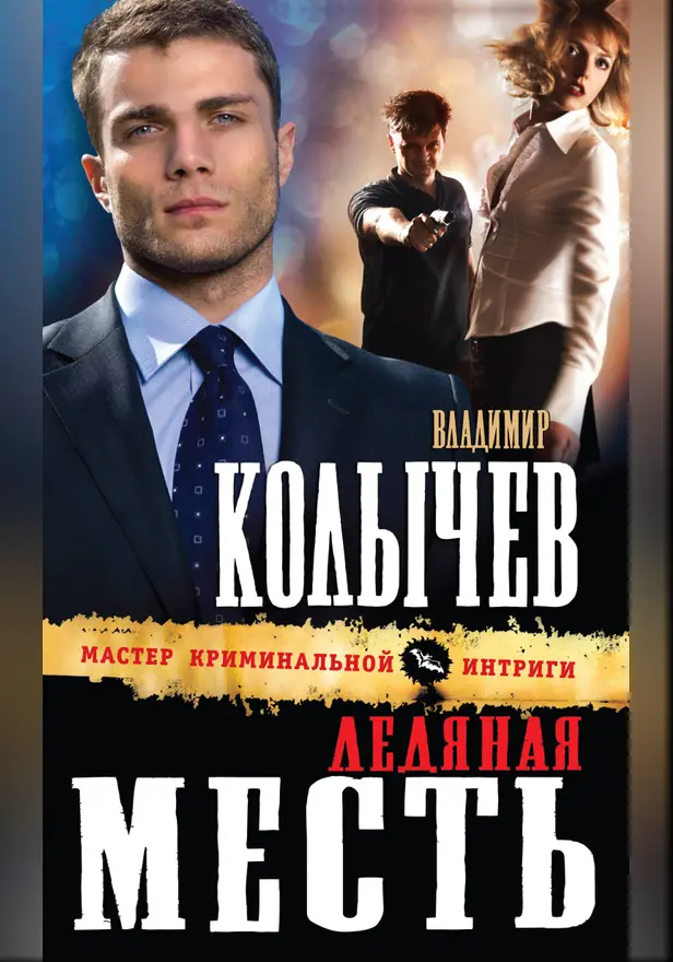 Ледяная месть. Обложка