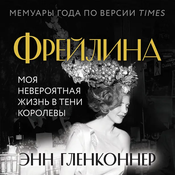 Фрейлина. Моя невероятная жизнь в тени Королевы. Обложка