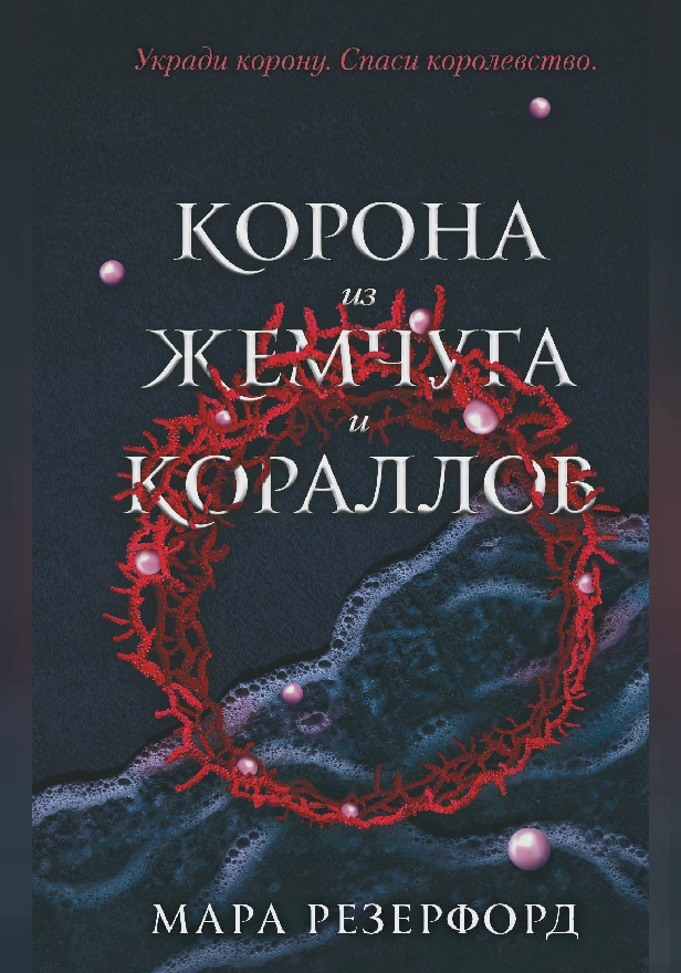 Корона из жемчуга и кораллов. Обложка