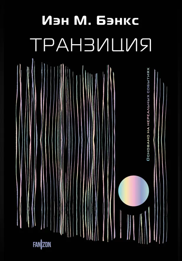 Транзиция. Обложка