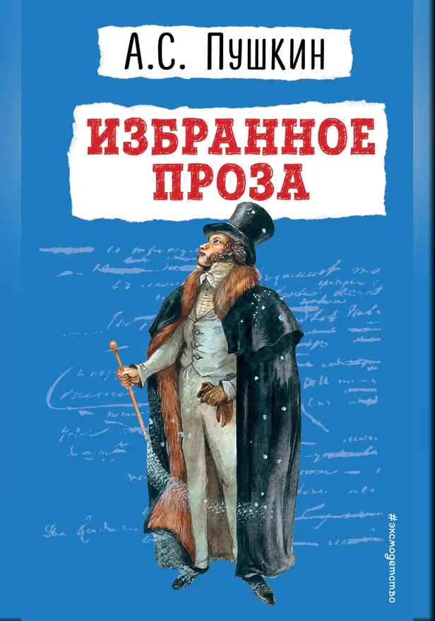 Избранное. Проза. Обложка
