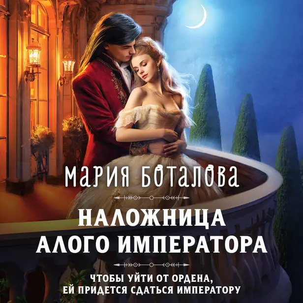 Наложница алого императора. Обложка