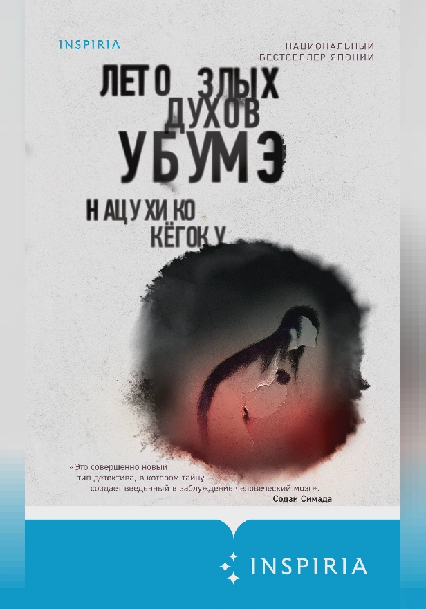 Лето злых духов Убумэ. Обложка