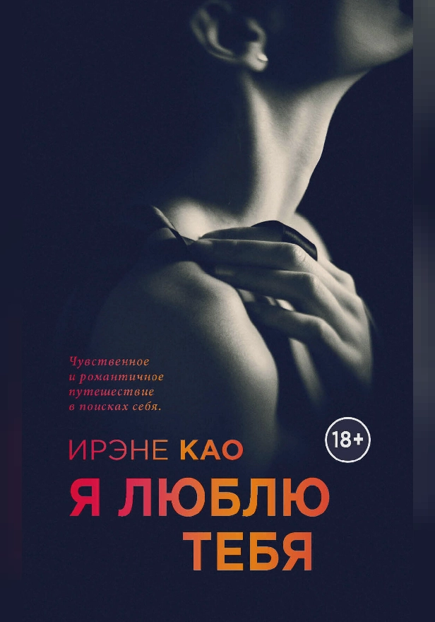 Я люблю тебя. Обложка