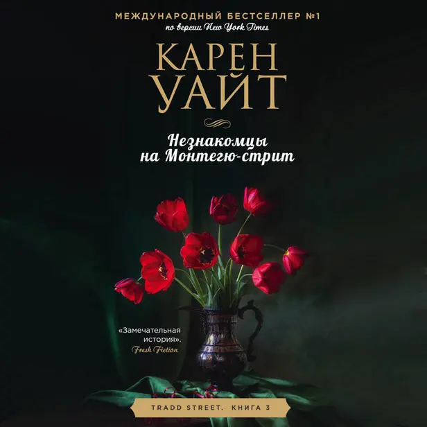 Незнакомцы на Монтегю-стрит. Обложка