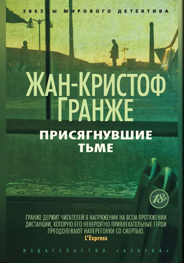 Присягнувшие тьме. Обложка