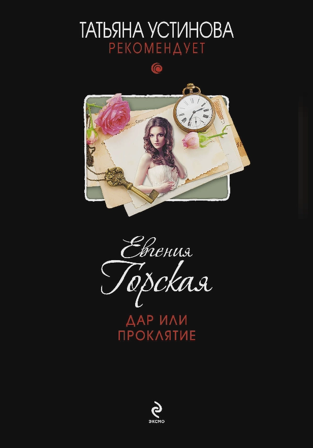 Дар или проклятие. Обложка