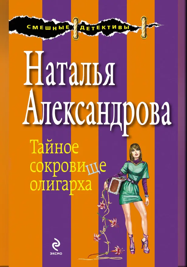 Тайное сокровище олигарха. Обложка