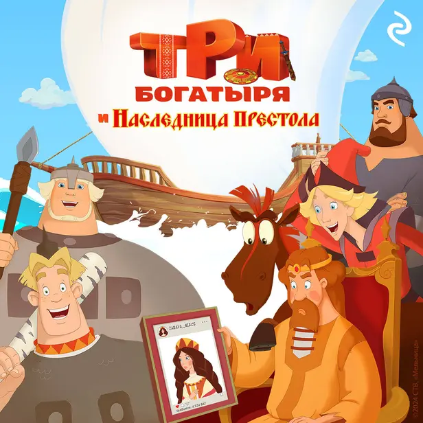 Три богатыря и наследница престола. Обложка