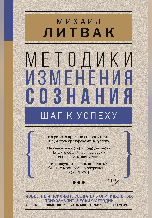 Методики изменения сознания: шаг к успеху. Обложка