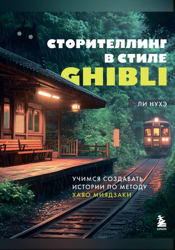 Сторителлинг в стиле Ghibli. Учимся создавать истории по методу Хаяо Миядзаки. Обложка