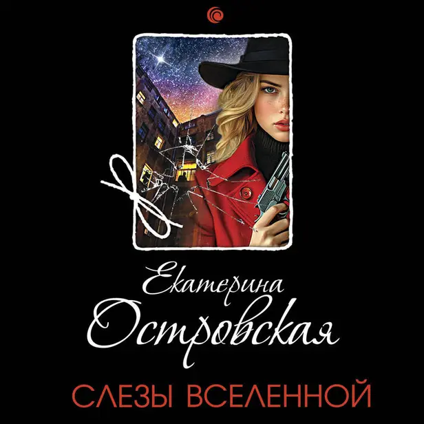 Слезы Вселенной. Обложка