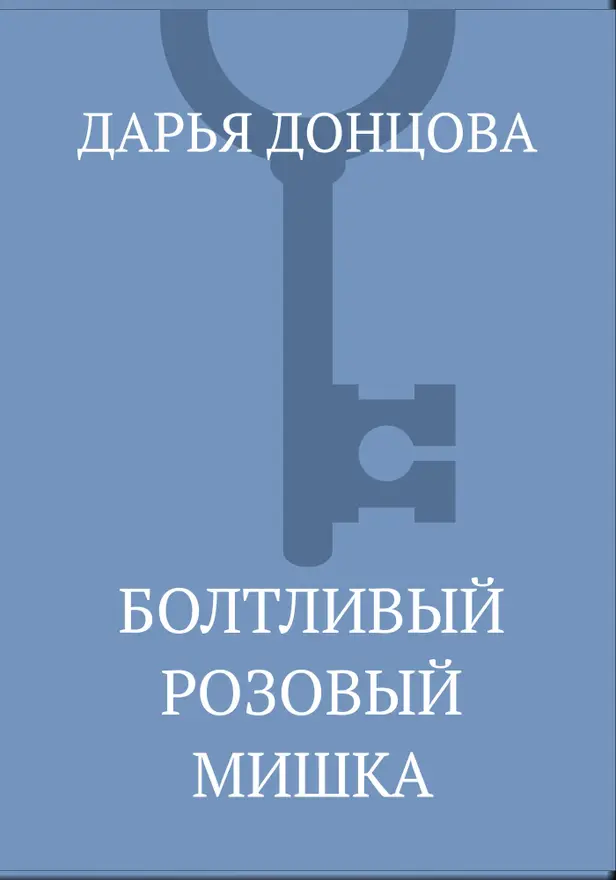 Болтливый розовый мишка. Обложка