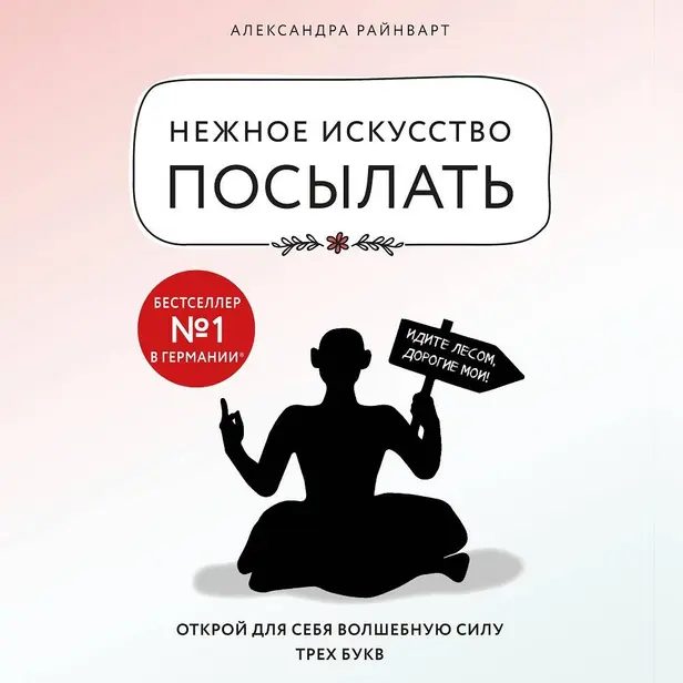 Нежное искусство посылать. Открой для себя волшебную силу трех букв. Обложка