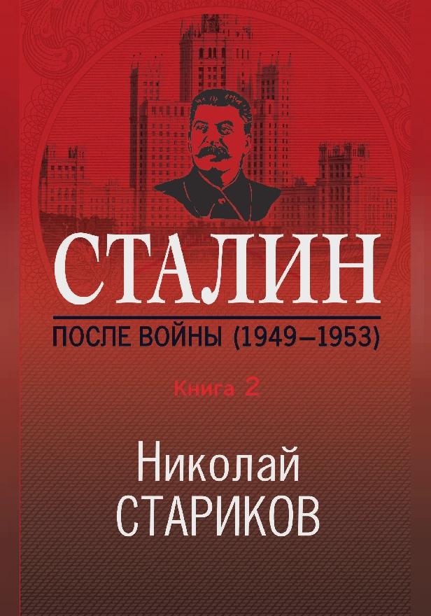 Сталин. После войны. Книга 2. 1949–1953. Обложка