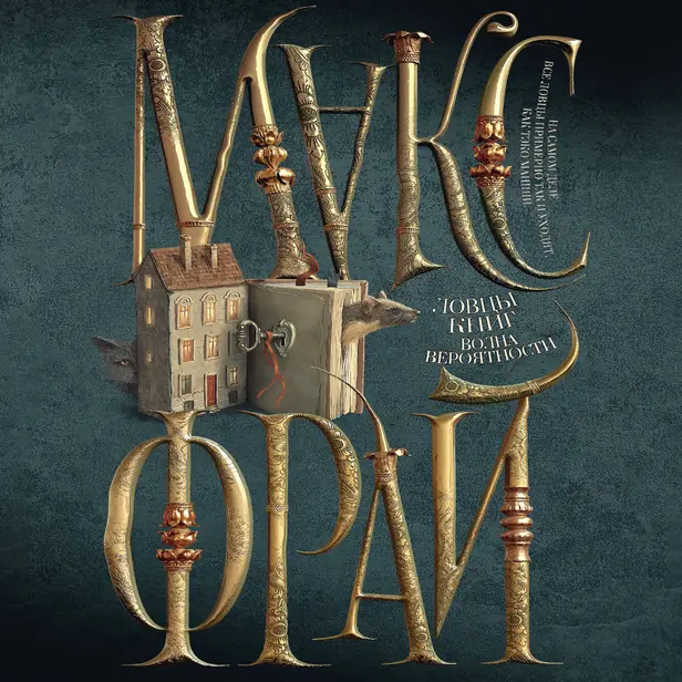 Волна вероятности. Обложка