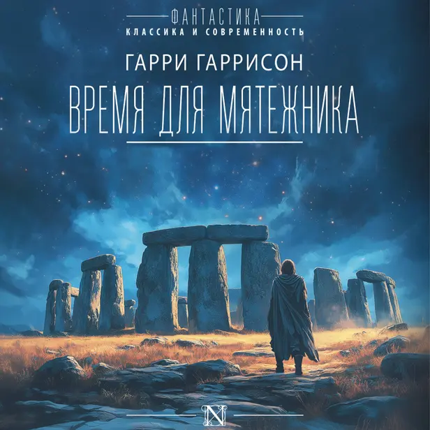 Время для мятежника. Обложка