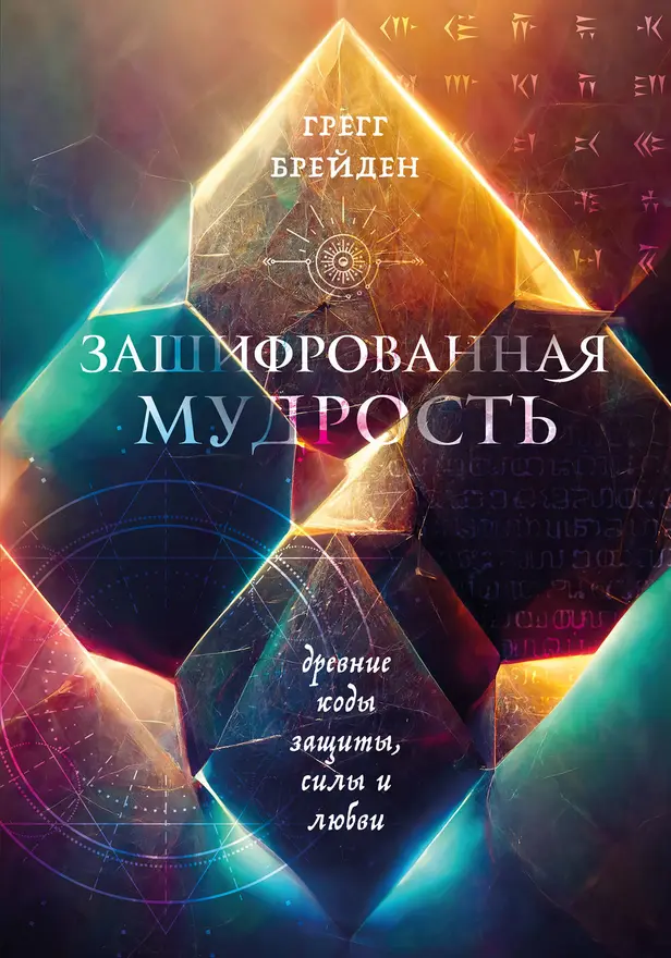 Зашифрованная мудрость. Древние коды защиты, силы и любви. Обложка