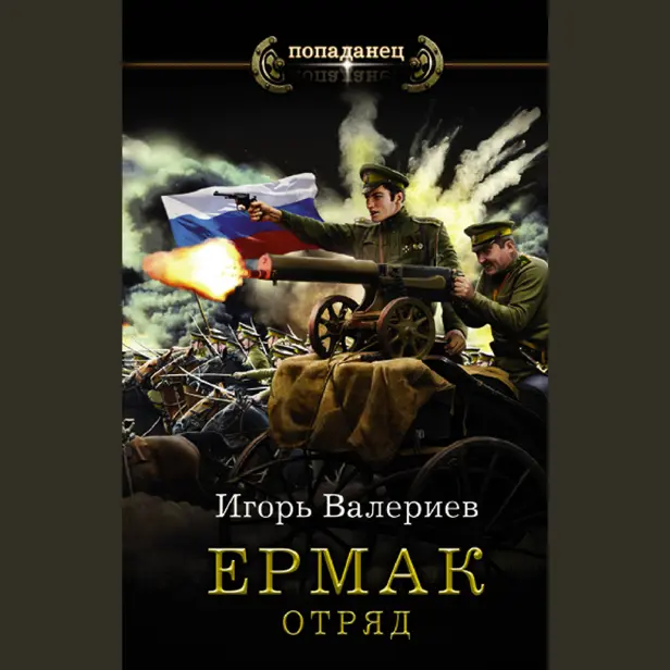 Ермак. Отряд. Обложка