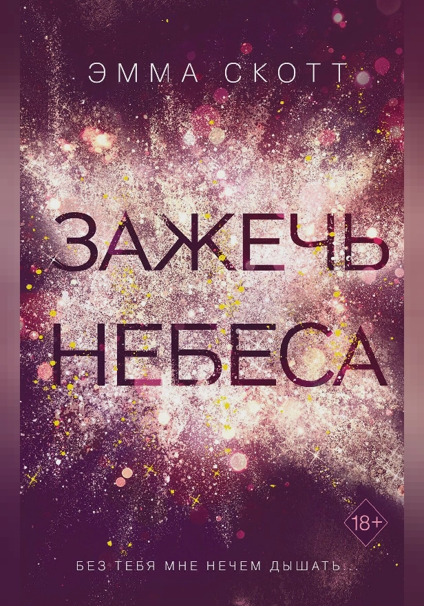 Зажечь небеса. Обложка