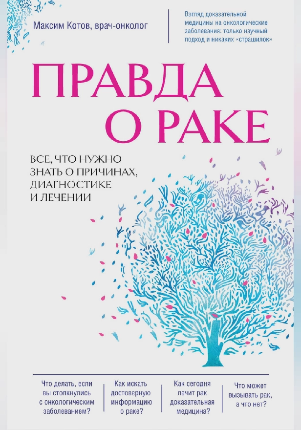 Правда о раке. Все, что нужно знать о причинах, диагностике и лечении. Обложка
