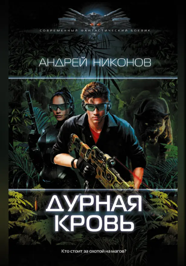 Дурная кровь. Обложка