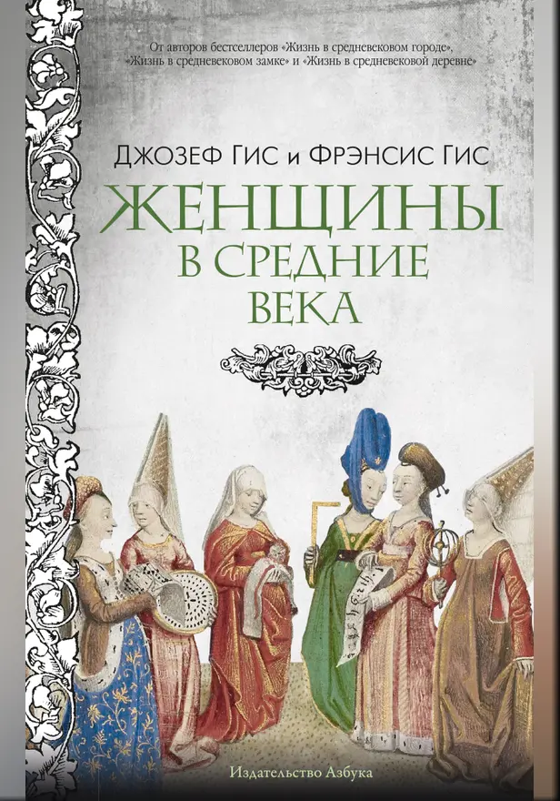 Женщины в Средние Века. Обложка