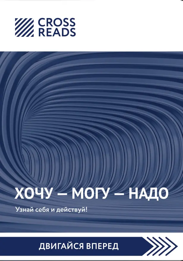 Саммари книги "Хочу — Mогу — Надо. Узнай себя и действуй!". Обложка