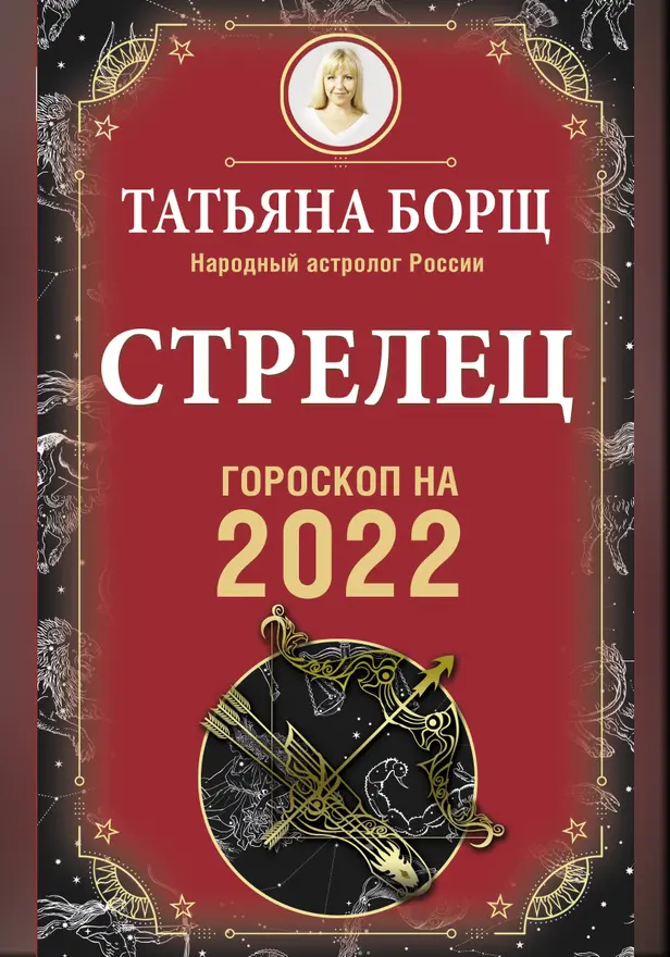 СТРЕЛЕЦ. Гороскоп на 2022 год. Обложка