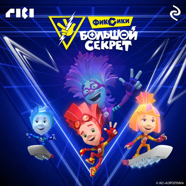 Фиксики: Большой секрет. Обложка