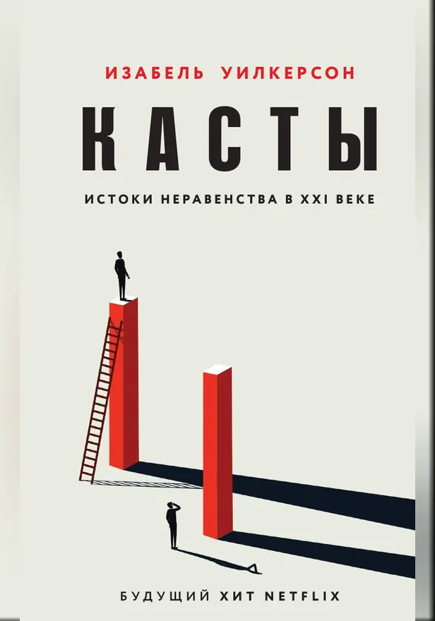 Касты. Истоки неравенства в XXI веке. Обложка