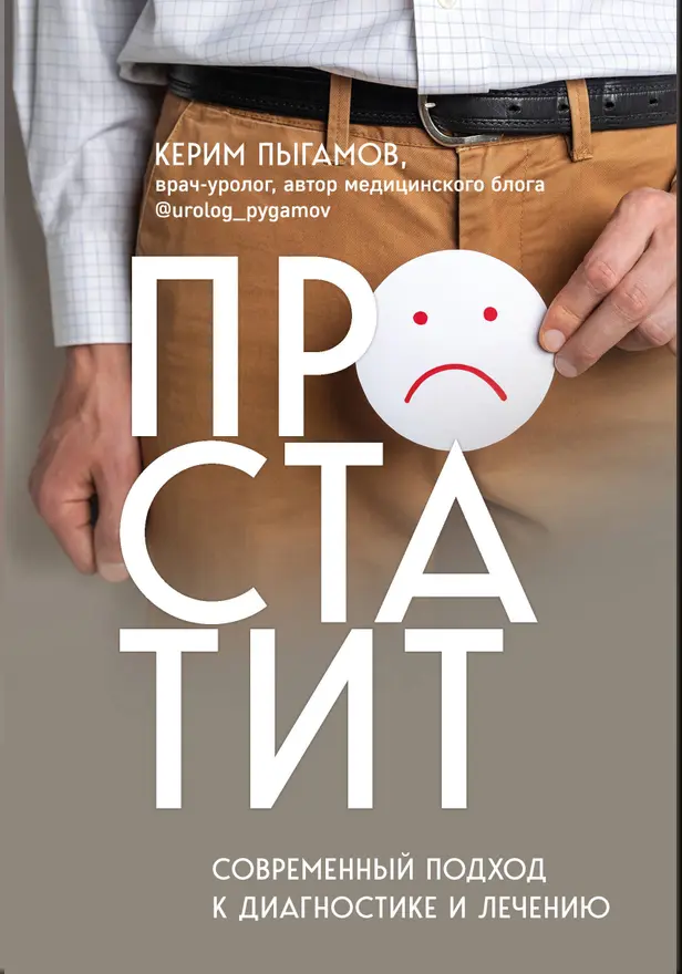 Простатит. Современный подход к диагностике и лечению. Обложка