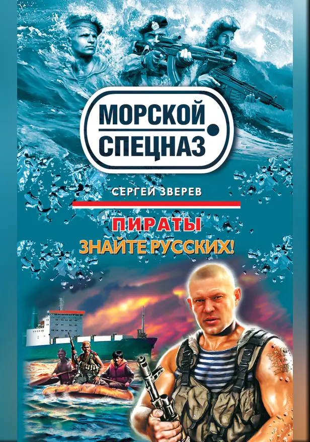 Пираты: Знайте русских!. Обложка