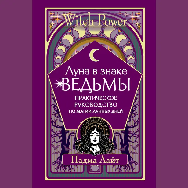 Луна в знаке ведьмы. Практическое руководство по магии лунных дней. Обложка