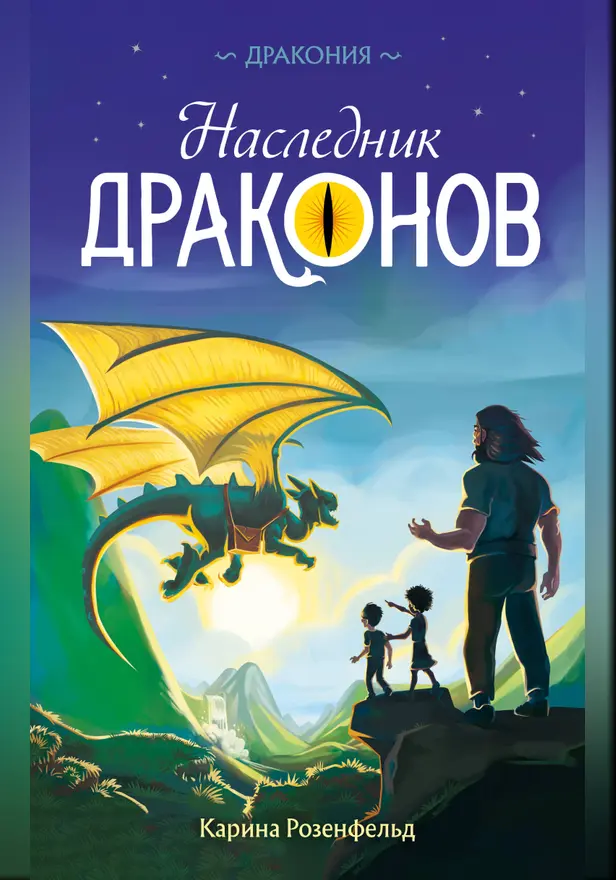 Наследник Драконов. Обложка