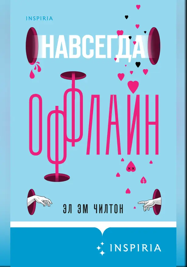 Навсегда оффлайн. Обложка