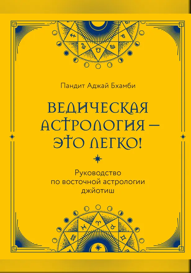 Ведическая астрология - это легко! Руководство по восточной астрологии джйотиш. Обложка