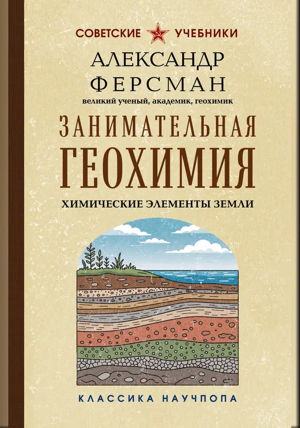 Занимательная геохимия. Химические элементы Земли. Обложка