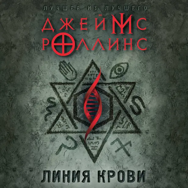 Линия крови. Обложка